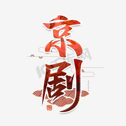 京剧ps艺术字体-京剧ps字体设计效果-千库网