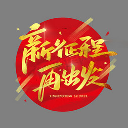 出发