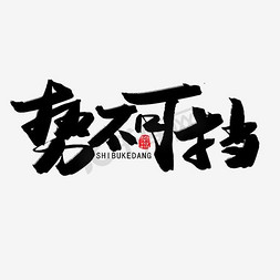 势不可挡