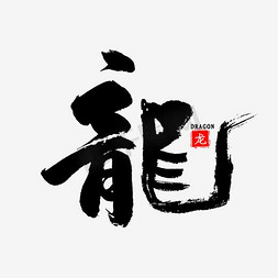 十二生肖ps艺术字体-十二生肖ps字体设计效果-千库网