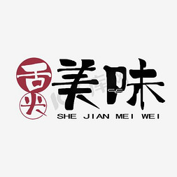 美味的芒果茶ps艺术字体-美味的芒果茶ps字体设计效果-千库网