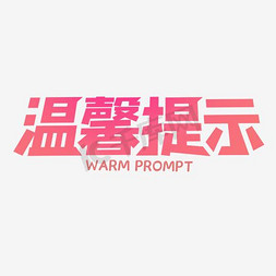 温馨提示创意艺术字