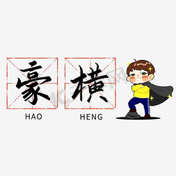 豪横毛笔字