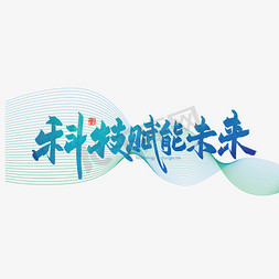 蓝色科技感ps艺术字体-蓝色科技感ps字体设计效果-千库网