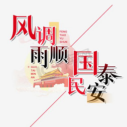 风调雨顺