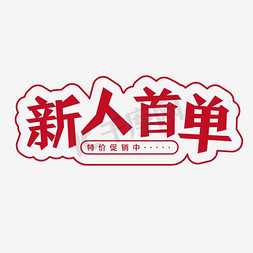 新人收单创意红色艺术字体