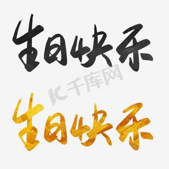 千库原创生日快乐手写毛笔字