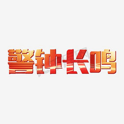 警钟长鸣字体设计