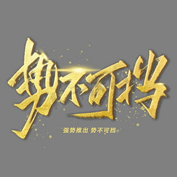 势不可挡