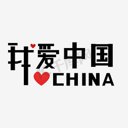 我爱中国艺术字设计-我爱中国艺术字图片-千库网