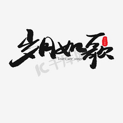 毕业季黑色系毛笔字毕业季岁月如歌