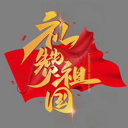 礼赞祖国毛笔金色辉煌字体