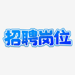 招聘文字_校园招聘文字排版(3)