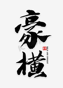 豪横中国风书法