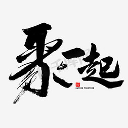聚一起毛笔字