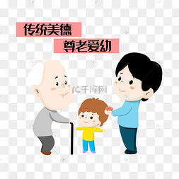 传统美德