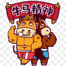 牛马精神2021牛年新年
