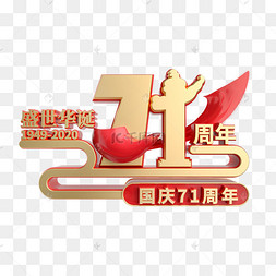 免抠元素 庆国庆71周年  / 艺术字背景 / 摄影图设计模板 / ui界面