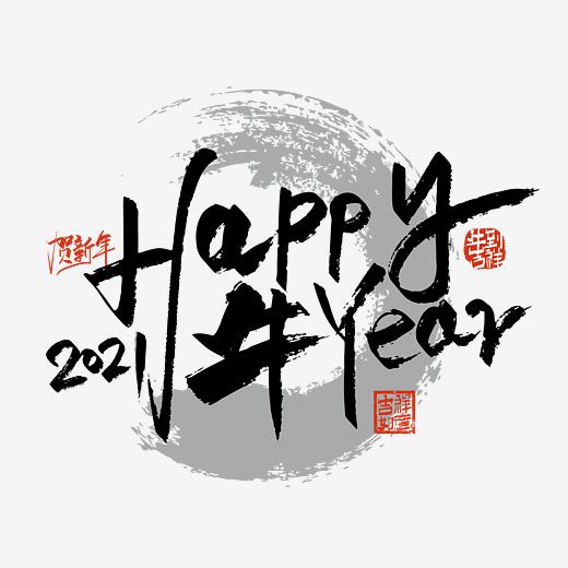 happy牛year字体,happynewyear字体 手写大气happy 牛 year艺术字图片