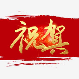 热烈祝贺艺术字设计-热烈祝贺艺术字图片-千库网