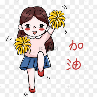 女孩加油表情包