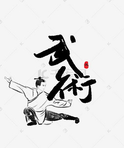 卡通免抠图免抠艺术字图片_创意武术艺术字免抠图