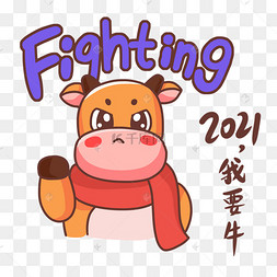 牛年2021我要牛