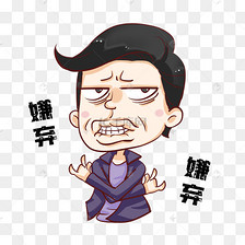 女生切嫌弃表情包