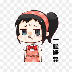 表情包一脸嫌弃