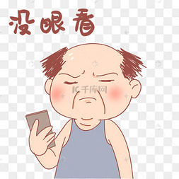 老爷爷没眼看表情包