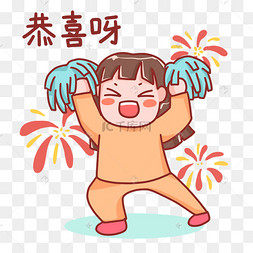 恭喜跳舞庆祝表情包