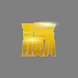 赢了游戏胜利赢获胜输赢比赛玩法艺术字
