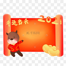 牛运当头卷轴边框