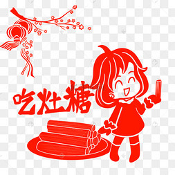 小年剪纸吃灶糖
