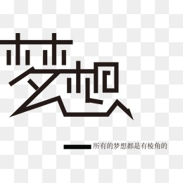 梦想字体设计