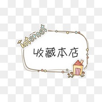 淘宝店铺收藏图标素材图片免费下载_高清装饰