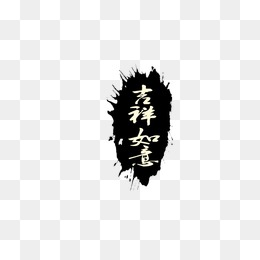 装饰文字图案