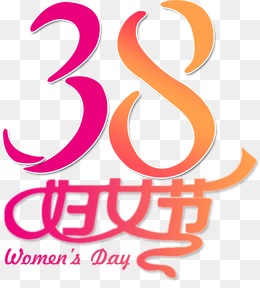 38妇女节