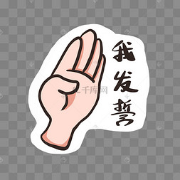 我发誓手势卡
