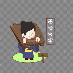 成语故事画地为牢
