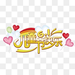 节快乐艺术字素材】_儿童节快乐艺术字图片素
