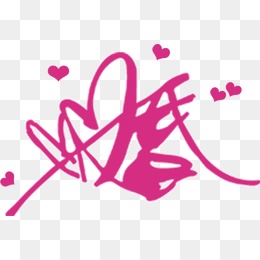 创意婚字素材图片免费下载_高清装饰图案png