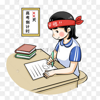 高考倒计时备考冲刺