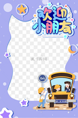 小学幼儿园学校开学季拍照框