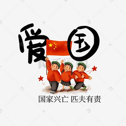 爱国名句免抠艺术字图片_爱国字体设计