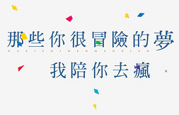 相爱艺术字免抠艺术字图片_那些你很冒险的梦我陪你去疯七夕节艺术字