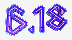 618免抠艺术字图片_618紫色电商购物3D艺术字