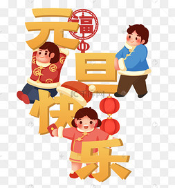 2022元旦快乐孩子玩乐开心