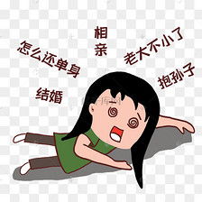单身催婚表情包