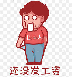 发工资薪水还没发工资穷